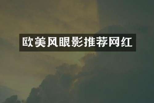 欧美风眼影推荐网红