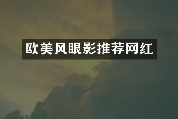 欧美风眼影推荐网红