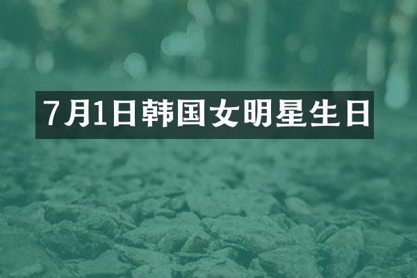 7月1日韩国女明星生日