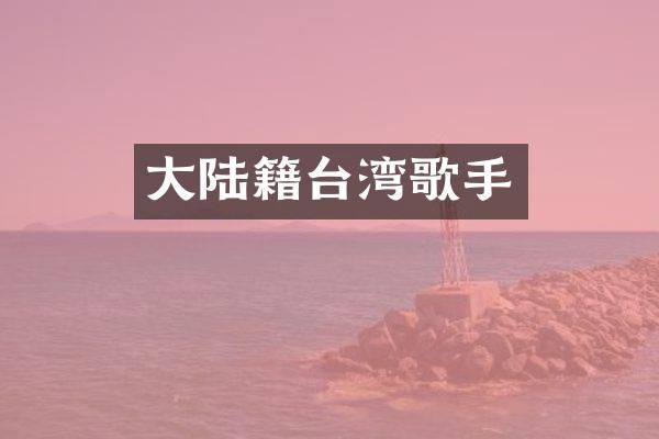 大陆籍台湾歌手