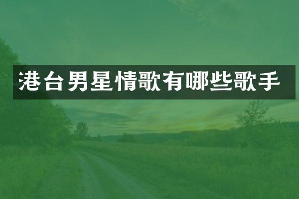 港台男星情歌有哪些歌手