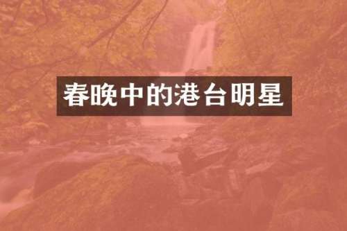 中的港台明星