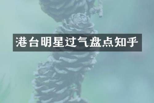 港台明星过气盘点知乎