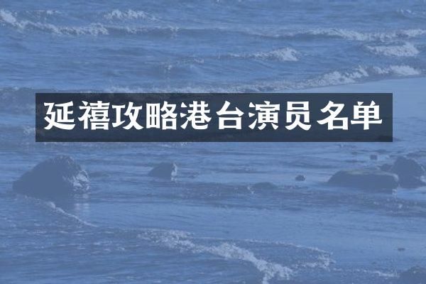 延禧攻略港台演员名单