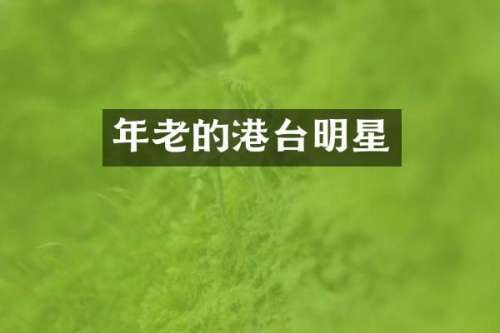 年老的港台明星