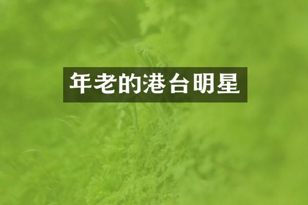 年老的港台明星