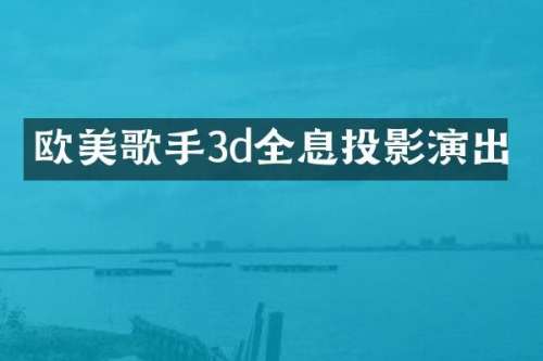欧美歌手3d全息投影演出