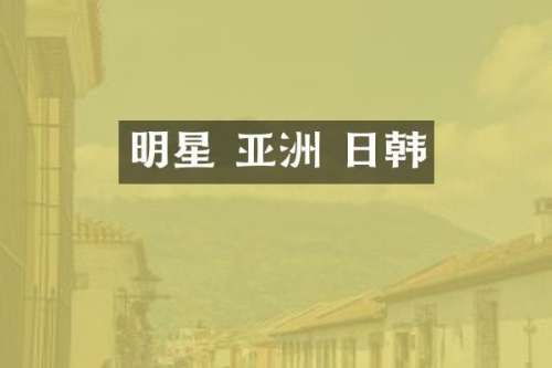 明星 亚洲 日韩
