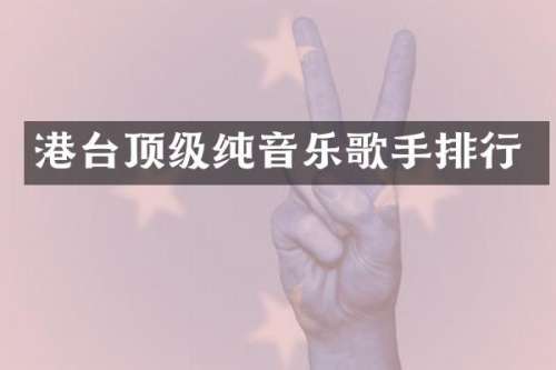 港台顶级纯音乐歌手排行