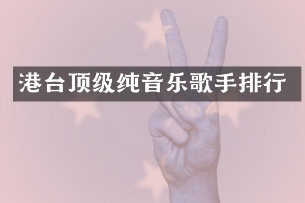 港台顶级纯音乐歌手排行