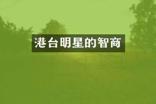 港台明星的智商