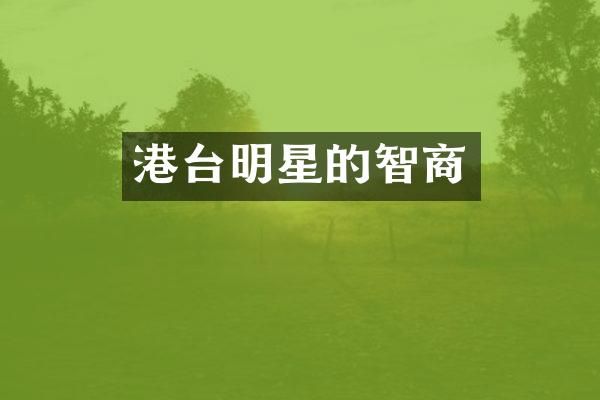 港台明星的智商