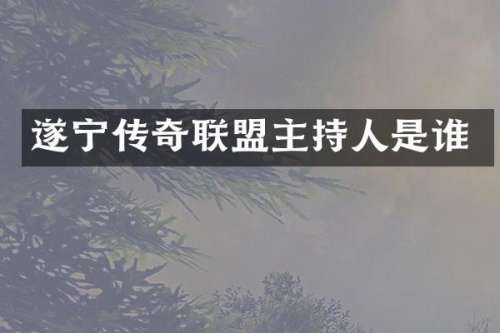 遂宁传奇联盟主持人是谁