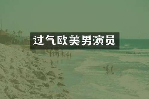 过气欧美男演员