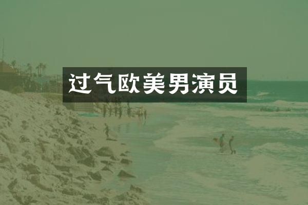 过气欧美男演员