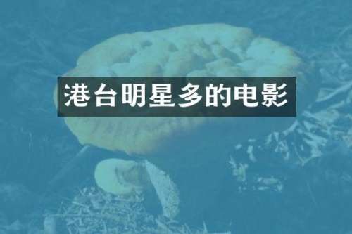 港台明星多的电影