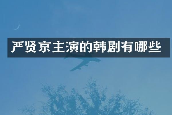 严贤京主演的韩剧有哪些