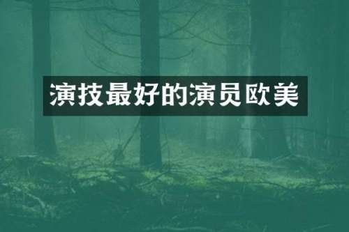 演技最好的演员欧美