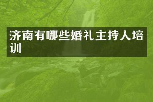 济南有哪些婚礼主持人培训