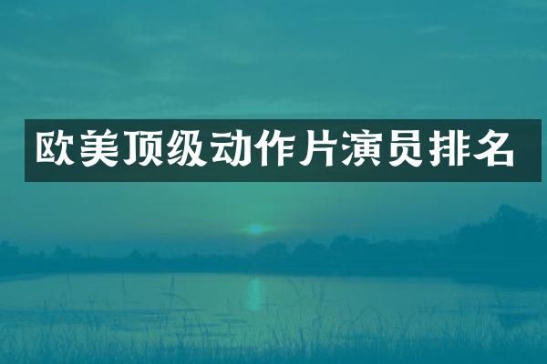 欧美顶级动作片演员排名