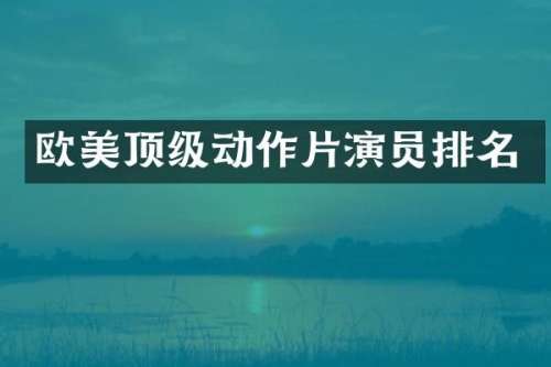 欧美顶级动作片演员排名