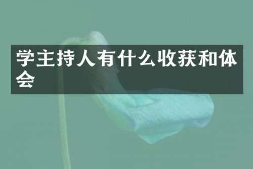 学主持人有什么收获和体会