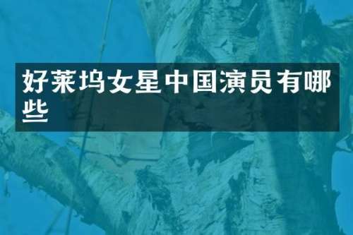 好莱坞女星中国演员有哪些