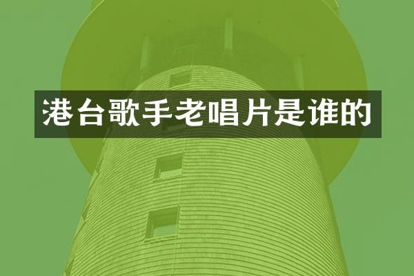 港台歌手老唱片是谁的