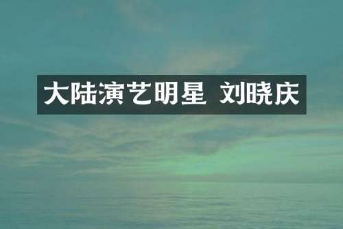 大陆演艺明星 刘晓庆