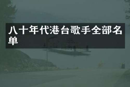 八十年代港台歌手全部名单