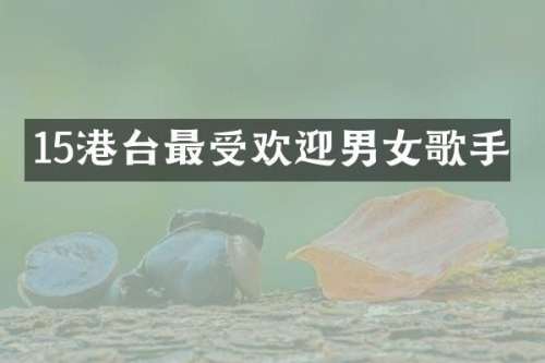 15港台最受欢迎男女歌手