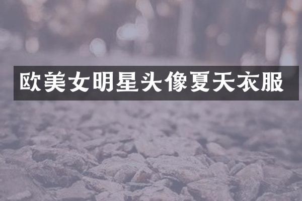 欧明星头像夏天衣服
