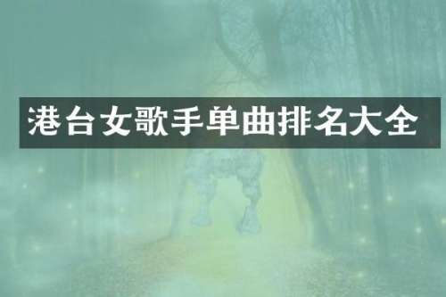 港台女歌手单曲排名大全