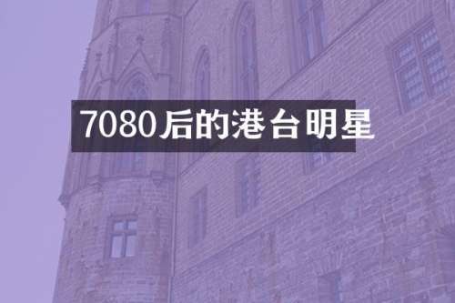 7080后的港台明星