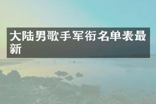 大陆男歌手军衔名单表最新