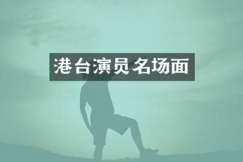 港台演员名场面