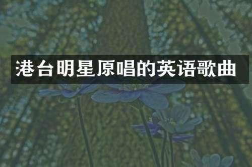 港台明星原唱的英语歌曲