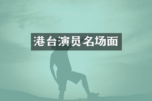 港台演员名场面