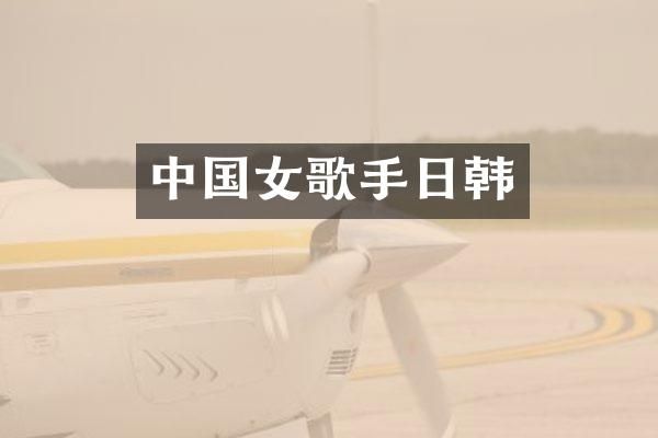 中国女歌手日韩