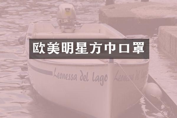 欧美明星方巾口罩