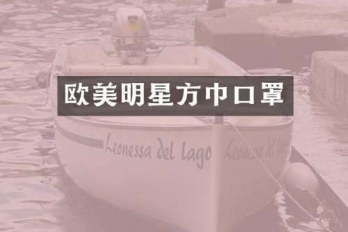 欧美明星方巾口罩
