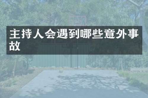 主持人会遇到哪些意外事故