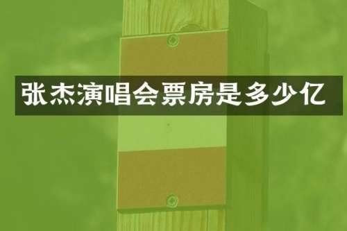 张杰演唱会票房是多少亿