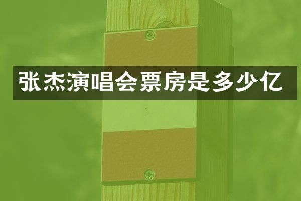 张杰演唱会票房是多少亿