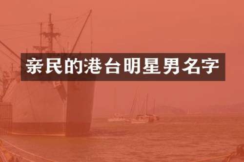 亲民的港台明星男名字