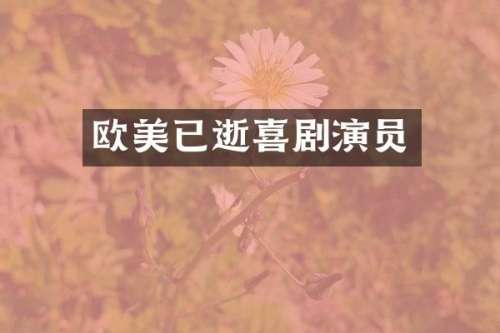 欧美已逝喜剧演员