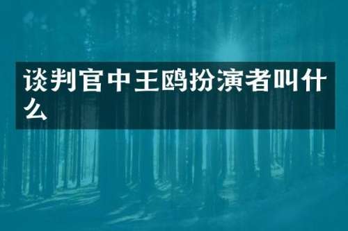 谈判官中王鸥扮演者叫什么