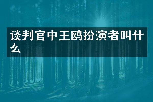 谈判官中王鸥扮演者叫什么