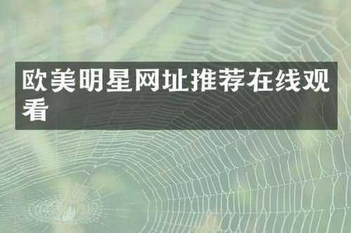 欧美明星网址推荐在线观看