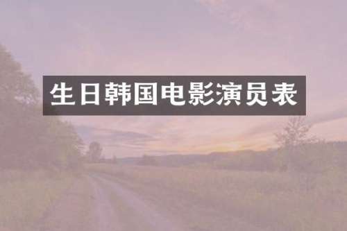 生日韩国电影演员表